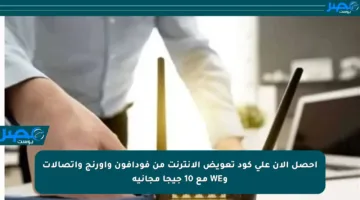 احصل الآن على كود تعويض الإنترنت من فودافون وأورنج واتصالات وWE مع 10 جيجا مجانية